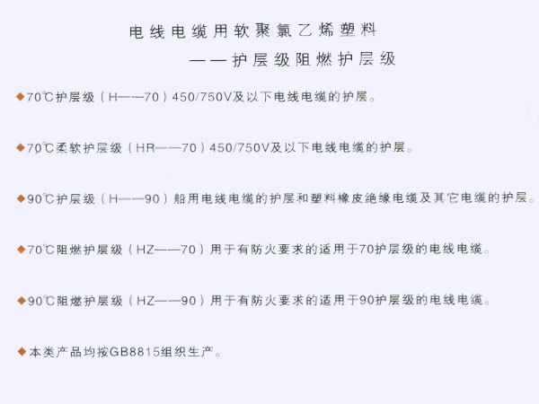 電線電纜用軟聚氯乙烯塑料